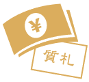 4. ご融資金額と質札のお渡し